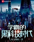 学霸的黑科技时代