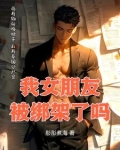 我女朋友被绑架了吗小说