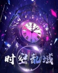 时空乱域