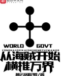 从海贼开始横推万界