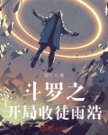 斗罗之开局收徒雨浩 笔趣阁 小说
