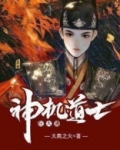 神机道士在大唐