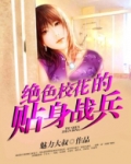 绝色校花的贴身战兵