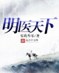 明医天下全文免费阅读