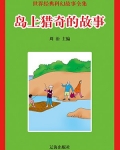 中国猎奇故事
