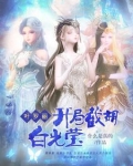 叶罗丽：开局截胡白光莹