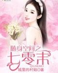 随身空间之七零末张善妮免费阅读