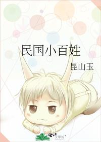 民国小百姓 昆山玉