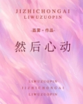 然后心动小说免费阅读