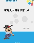 叱咤风云的军事家(4)
