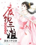 废物三小姐:帝尊,请自重TXT下载