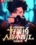 我拍港片,好莱坞人称小香江