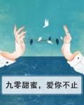 九零甜蜜，爱你不止