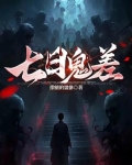 七日魔鬼强