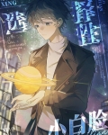 选择性小白脸[无限]