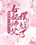 被欺师灭祖重生后女配师父摆烂了