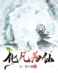 化凡为仙女主角