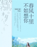 春风十里,不如想你 恣意江湖