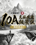 继承荒山直接改造10a级景区