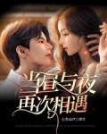 当昼与夜再次相遇什么意思