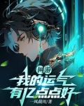 网游我的运气强无敌