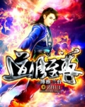 道修至尊