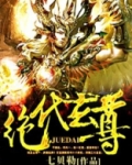 绝代玄尊