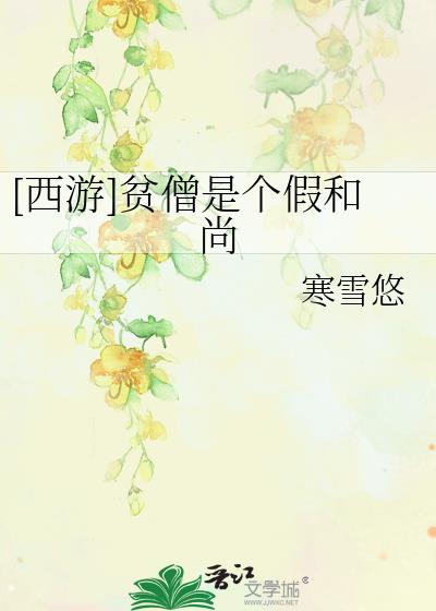 [西游]贫僧是个假和尚