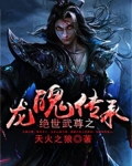 绝世武尊之龙魄传承