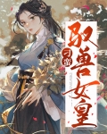 校园驭兽女皇为什么不更新了