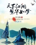 天下江湖繁华如梦