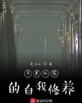 异类玩家的自我修养百科