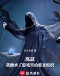 高武：我继承了游戏里的邪恶组织