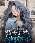 重生八零火葬场,假千金她不伺候了