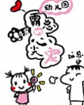 幼儿园霸总的心尖宠TXT牛皮