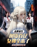 末世重生：囤货百亿，女神全来了