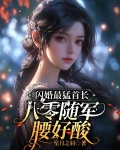 闪婚最猛首长，八零随军腰好酸