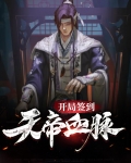 黑篮:开局签到天帝之眼