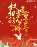 芙蓉帐:权相的掌心娇重生了