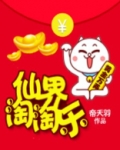 仙界淘淘乐