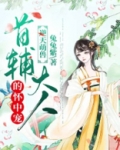 逆天萌兽:首辅大人的怀中宠 兔兔紫