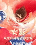 从木叶开始改造忍界