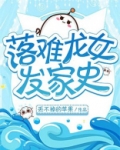 落难龙女发家史