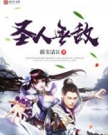 圣人无敌的下句