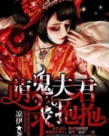 耍宝萌妃:夫君要抱抱