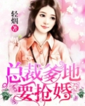总裁爹地要抢婚