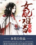 穿越之女配难当免费下载