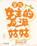 穿成女主的反派姑姑