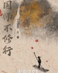 国师不修行