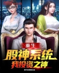 重生股神系统，我投资之神